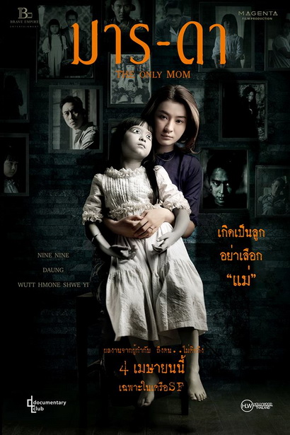 THE ONLY MOM มาร-ดา ( 2019 )