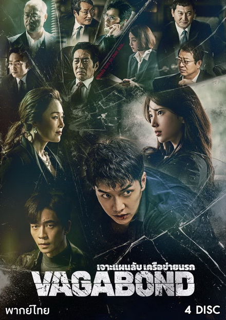 Vagabond (2019) เจาะแผนลับเครือข่ายนรก
