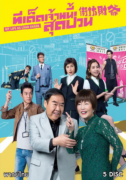 ทีเด็ดเจ้าหนี้สุดป่วน (25 ตอนจบ)