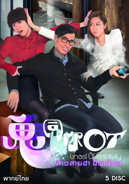 Ghost of Relativity 2015 สาวสายฮาผีพาป่วน ( 28 ตอนจบ )