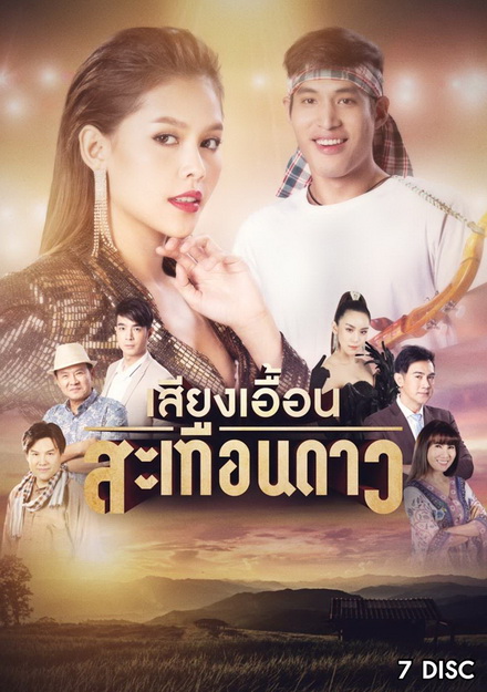 เสียงเอื้อนสะเทือนดาว (EP.1-52 จบ) (ช่อง ONE)