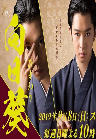 Banjo no Himawari (2019)