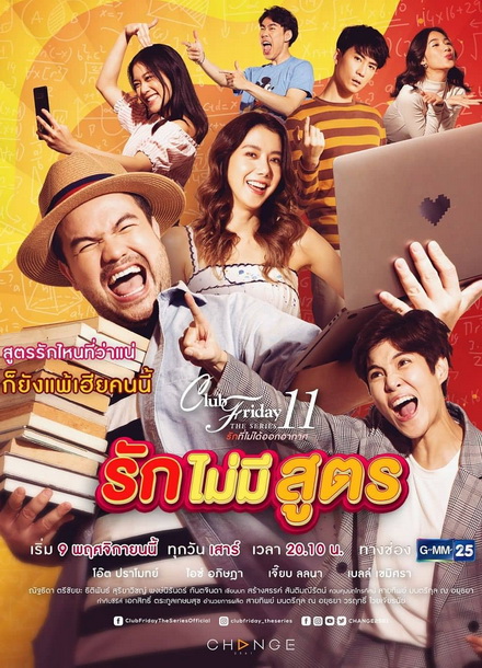 Club Friday The Series 11 รักที่ไม่ได้ออกอากาศ ตอน รักไม่มีสูตร (GMM25) (EP.1-5 จบ)