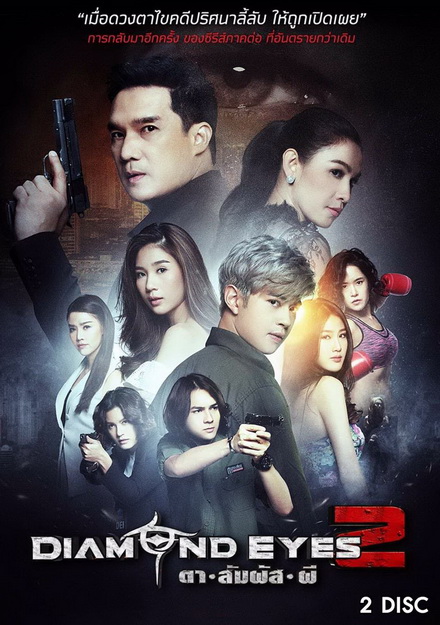 DIAMOND EYES 2 ตาสัมผัสผี 2 (6 ตอนจบ)