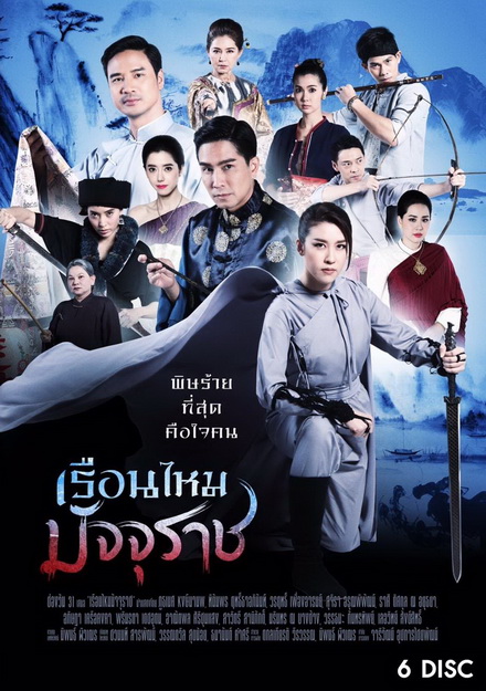 เรือนไหมมัจจุราช ( ตอนที่ 1-36 จบ ) ช่อง One 31]
