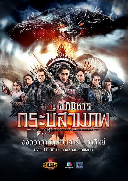 อภินิหารกระบี่สามภพ (EP.1-64 END) (Workpoint)