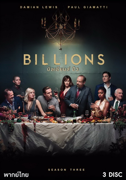 Billions Season 3 (2018) บิลเลียนส์ หักเหลี่ยมเงินล้าน ( 12 ตอนจบ )