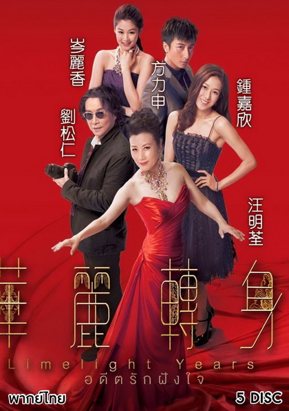 Limelight Years (2015) อดีตรักฝังใจ (TVB)