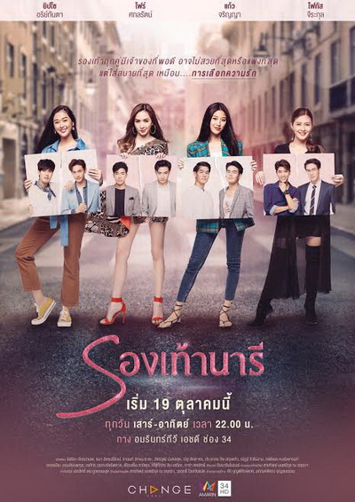 รองเท้านารี The Shoes ( ตอนที่ 1-24 จบ ) [ช่อง AMARIN 34HD]