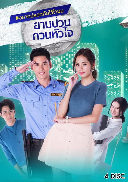 ยามป่วนกวนหัวใจ (21 ตอนจบ)