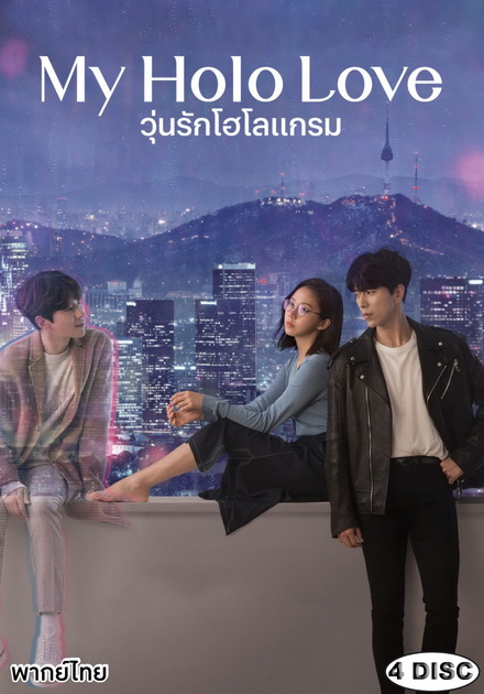 My Holo Love วุ่นรักโฮโลแกรม [ Ep.1-12/End ]