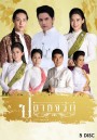ปลายจวัก [ThaiPBS] EP.1-24 จบ