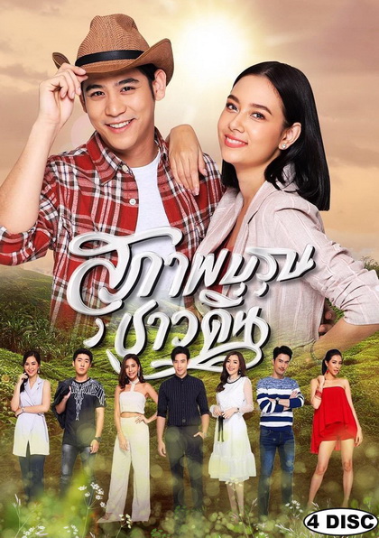 สุภาพบุรุษชาวดิน (EP.1-15 จบ)