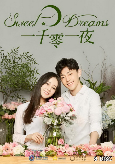 Sweet Dreams พันหนึ่งราตรีฝันนี้มีเธอ (48 ตอนจบ)