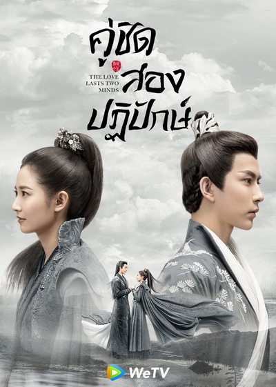 The Love Lasts Two Minds คู่ชิดสองปฏิปักษ์ [ EP.1-36 END ]