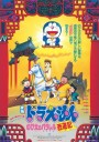 Doraemon The Movie 9 โดเรมอน เดอะมูฟวี่ ตำนานเทพนิยายไซอิ๋ว (1988)