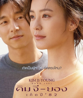 Kim Ji-Young Born (1982) คิม จี-ยอง เกิดปี 82