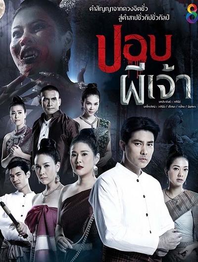 ปอบผีเจ้า (EP.1-14 จบ) (อวสานภาค ๑) (ช่อง8)