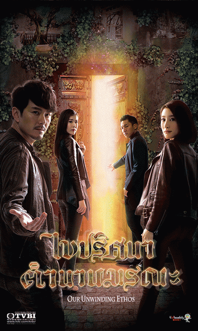 ไขปริศนา ตำนานมรณะ Our Unwinding Ethos (2019) EP. 1-25 End (TVB)