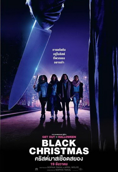 Black Christmas (2019) คริสต์มาสเชือดสยอง