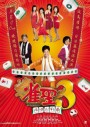 คนเล็กนกกระจอกเทวดา ภาค 3 Kung Fu Mahjong 3  2007