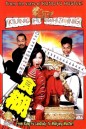 คนเล็กนกกระจอกเทวดา ภาค 1 Kung Fu Mahjong 1  2005