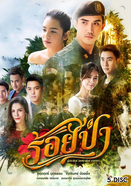 ร้อยป่า ( ตอนที่ 1-17 จบ )