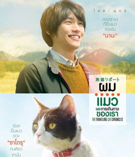 The Travelling Cat Chronicles (2018) ผม แมว และการเดินทางของเรา