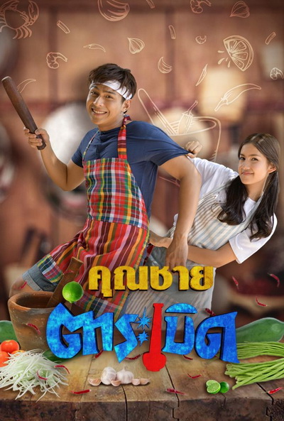 คุณชายตำระเบิด [ตอนที่ 01-32 End]