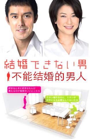 Kekkon Dekinai Otoko 2 มัดหัวใจนายเวอร์จิ้น ซีซั่น 2 (10 ตอนจบ)