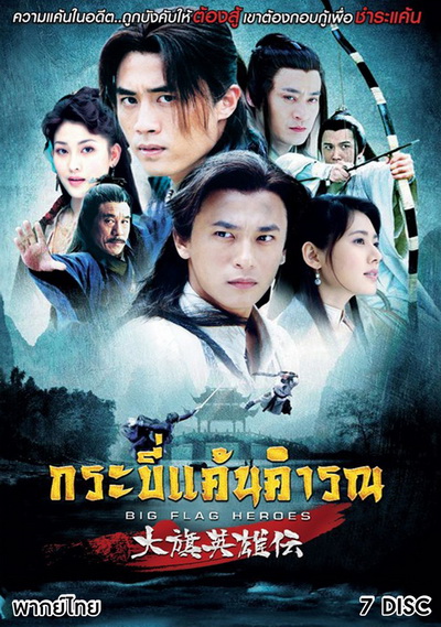 Big Flag Heroes กระบี่แค้นคำรณ (EP.1-41 END)