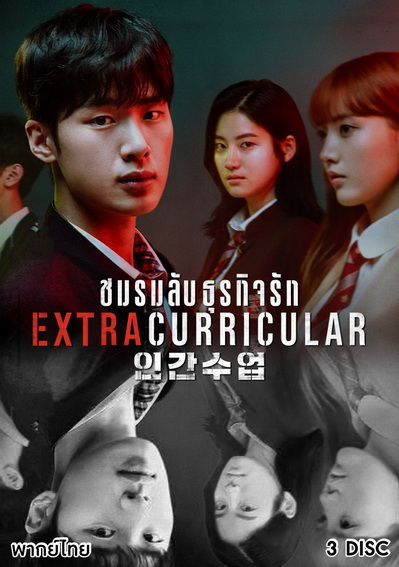 Extracurricular ชมรมลับ ธุรกิจรัก ( 10 ตอนจบ )