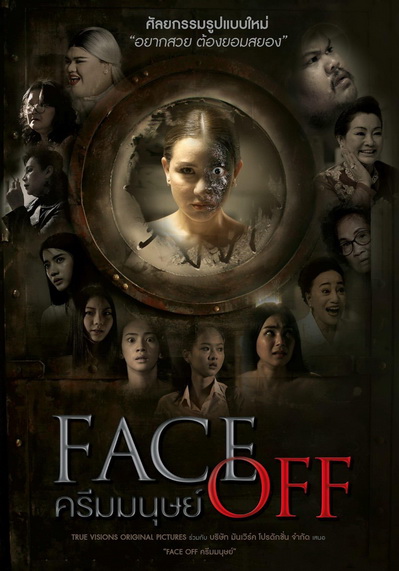 Face Off (2017) ครีมมนุษย์