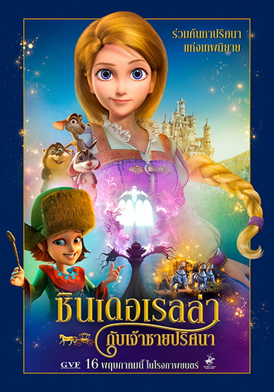 Cinderella and the Secret Prince ซินเดอเรลล่ากับเจ้าชายปริศนา