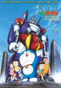 Doraemon The Movie 7 โดเรมอน เดอะมูฟวี่ สงครามหุ่นเหล็ก (ผจญกองทัพมนุษย์เหล็ก) (1986)