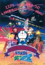 Doraemon The Movie 17 โดเรมอน เดอะมูฟวี่ ผจญภัยสายกาแล็คซี่ (รถด่วนสายทางช้างเผือก) (1996)