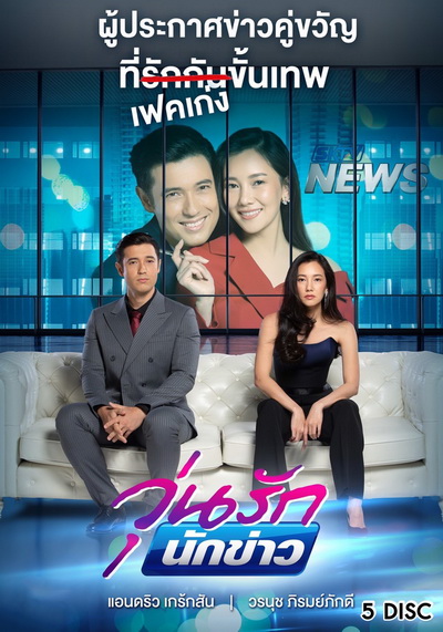 วุ่นรักนักข่าว ( ตอนที่ 1-26 จบ ) [PPTV HD 36]