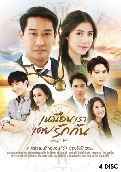 เหมือนเราเคยรักกัน Deja Vu ( ตอนที่ 1-22 จบ )