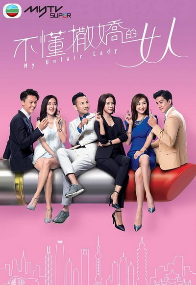 My Unfair Lady บอสสาวจอมเผด็จการ 2017 TVB ( EP.1-28 End )