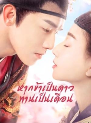 Oops! The King is in Love หากข้าเป็นดาวท่านเป็นเดือน ( 24 ตอนจบ )