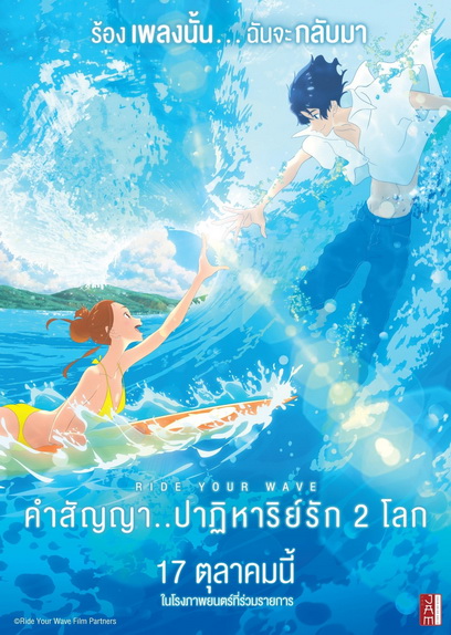 Ride Your Wave คำสัญญา..ปาฏิหารย์รัก 2 โลก