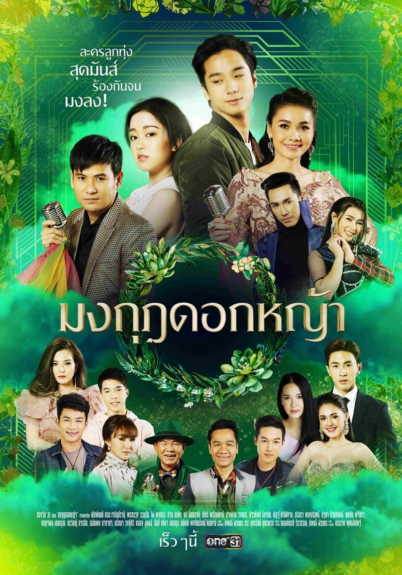 มงกุฎดอกหญ้า ( ตอนที่ 1-45 จบ ) [ช่อง One 31]