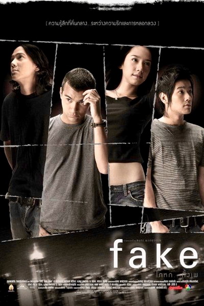 Fake โกหกทั้งเพ (2546)