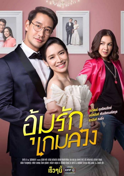 อุ้มรักเกมลวง ( 24ตอนจบ )