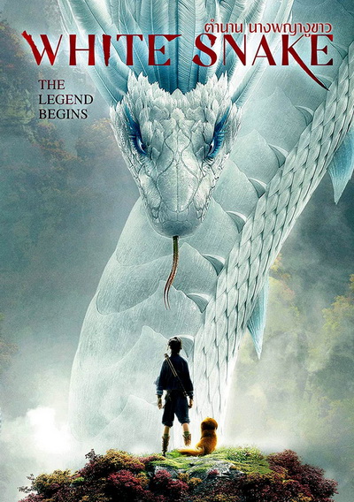 White Snake (2019) ตำนาน นางพญางูขาว