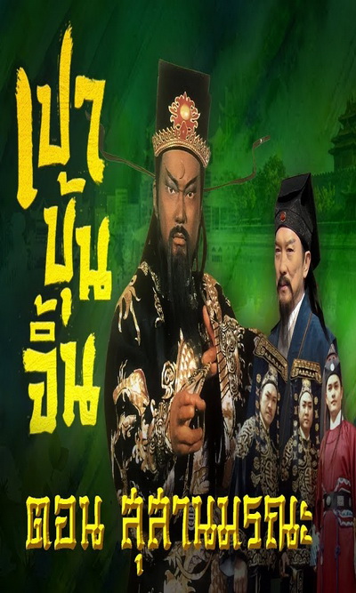 เปาบุ้นจิ้น ตอน สุสานมรณะ (7ตอนจบ)