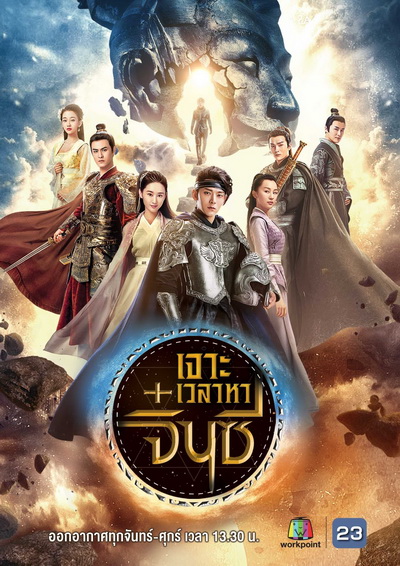 A Step into the Past (2018) เจาะเวลาหาจิ๋นซี (40 ตอนจบ) (ช่อง23)