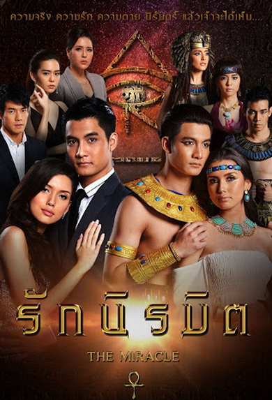 The Miracle รักนิรมิต (ตอนที่ 1-17 จบ) (ช่อง 24 True4U)