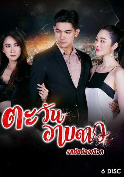 ตะวันอาบดาว ( ตอนที่ 1-18 จบ )