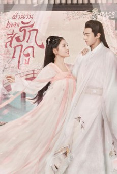 The Legend of Jin Yan (2020) ตำนานเพลงรักสี่ฤดู (34 ตอนจบ)